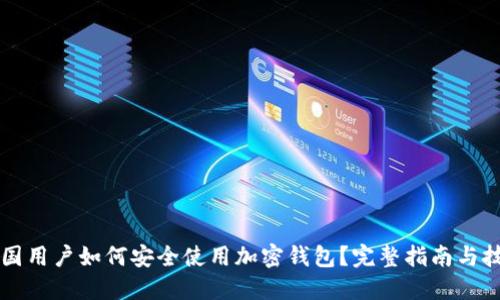 中国用户如何安全使用加密钱包？完整指南与技巧