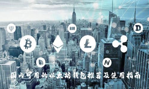 国内可用的以太坊钱包推荐及使用指南