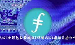 USDT冷钱包能否冻结？详解