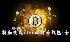 如何选择和使用elec比特币