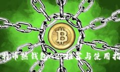 比特币热钱包APP推荐与使