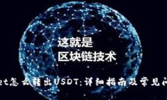 tpWallet怎么转出USDT：详细