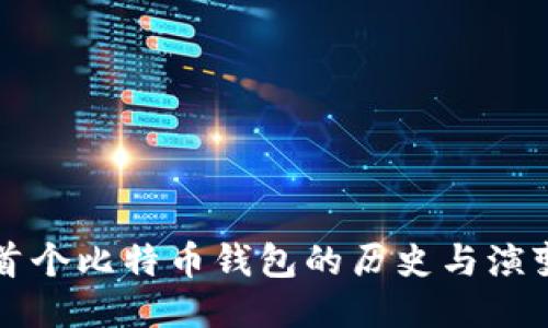 首个比特币钱包的历史与演变