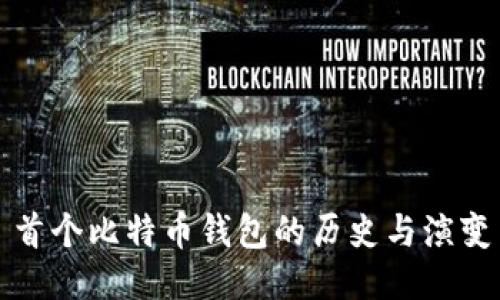 首个比特币钱包的历史与演变