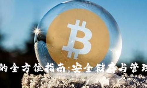 比特币冷钱包的全方位指南：安全储存与管理你的数字资产