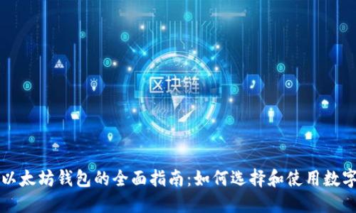 比特币和以太坊钱包的全面指南：如何选择和使用数字货币钱包