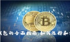 比特币和以太坊钱包的全