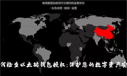 如何检查以太坊钱包授权：保护您的数字资产安全