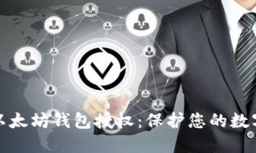 如何检查以太坊钱包授权：保护您的数字资产安全