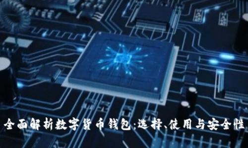 全面解析数字货币钱包：选择、使用与安全性