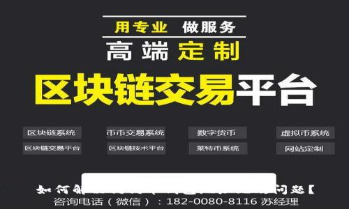 如何解决狗狗币钱包地址无效问题？