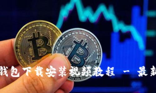比特币钱包下载安装视频教程 - 最新版详解