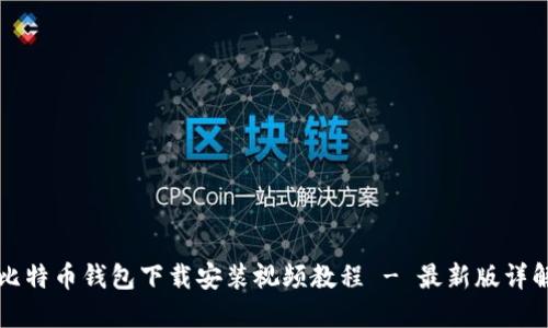 比特币钱包下载安装视频教程 - 最新版详解