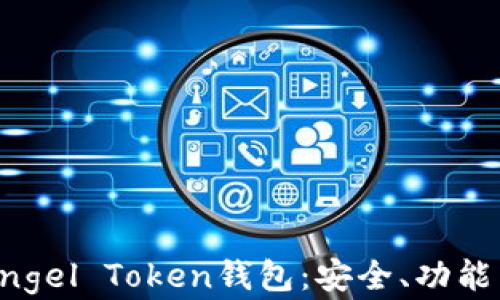 
全面解析Angel Token钱包：安全、功能与使用指南