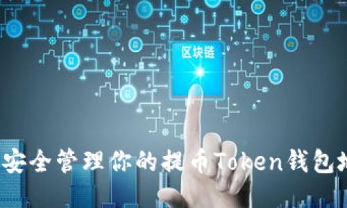 如何安全管理你的提币Token钱包地址？