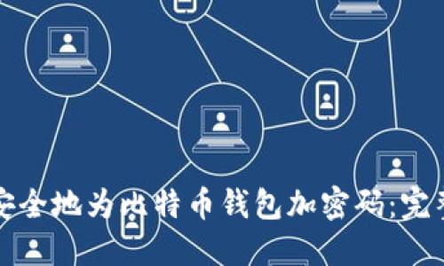 如何安全地为比特币钱包加密码：完整指南
