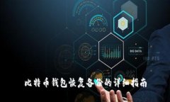 比特币钱包恢复备份的详