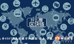 火币USDT钱包连接详细指南