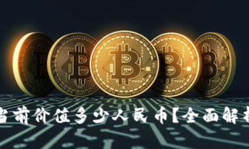 以太坊钱包当前价值多少人民币？全面解析与投资建议