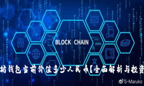 以太坊钱包当前价值多少人民币？全面解析与投资建议