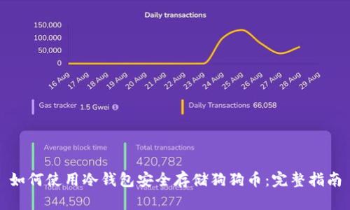 如何使用冷钱包安全存储狗狗币：完整指南