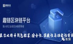 最佳比特币钱包推荐：安