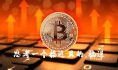 思考一个接近且的，放进