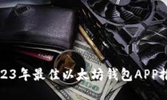 2023年最佳以太坊钱包APP推