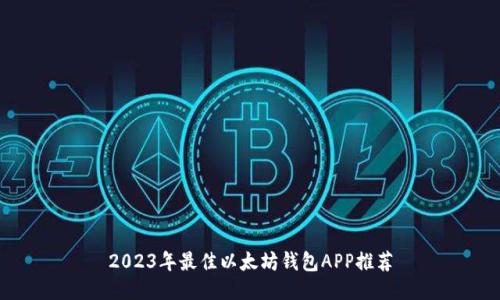 2023年最佳以太坊钱包APP推荐