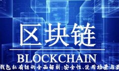 以太坊钱包私有链的全面