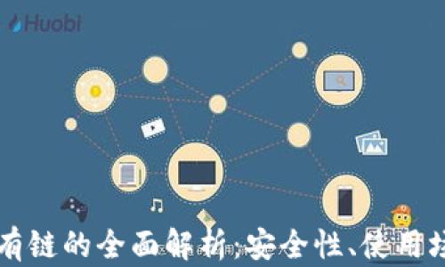 
以太坊钱包私有链的全面解析：安全性、使用场景与最佳实践