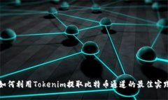 如何利用Tokenim提取比特币
