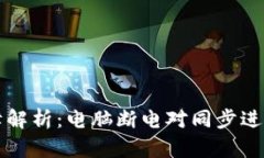比特币钱包同步故障解析