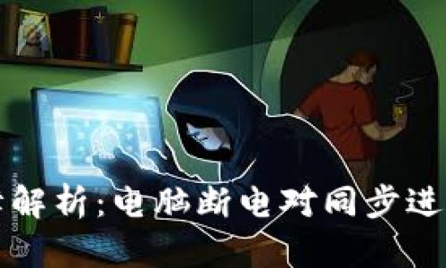 比特币钱包同步故障解析：电脑断电对同步进程的影响及解决方案