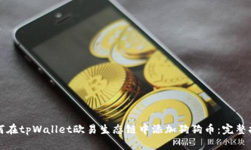 如何在tpWallet欧易生态链中添加狗狗币：完整指南