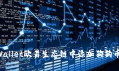 如何在tpWallet欧易生态链中
