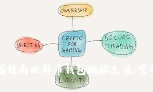 如何有效向比特币钱包地址充值：完整指南