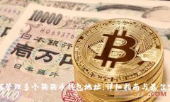 如何管理多个狗狗币钱包