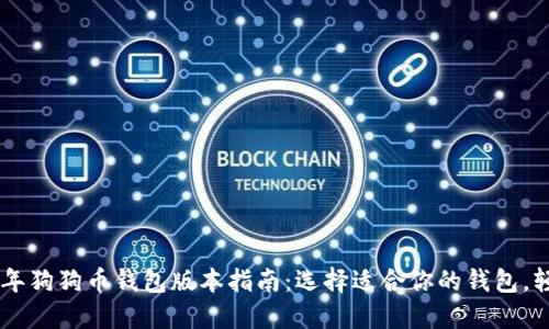 bieoti2023年狗狗币钱包版本指南：选择适合你的钱包，轻松管理资产
