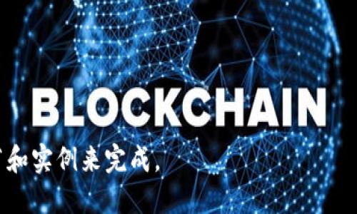    国内最佳比特币钱包iOS应用推荐  / 

 guanjianci  比特币钱包, iOS, 国内, 加密货币  /guanjianci 

## 内容主体大纲

1. 引言
   - 比特币及其重要性
   - 为什么需要一个安全的钱包

2. 比特币钱包概述
   - 什么是比特币钱包
   - 比特币钱包的类型

3. 国内主流比特币钱包iOS应用介绍
   - 钱包的选择标准
   - 具体推荐的比特币钱包应用
     - 应用A
     - 应用B
     - 应用C
     - 应用D

4. 如何安全使用比特币钱包
   - 确保钱包安全的步骤
   - 避免常见的安全隐患

5. 使用比特币钱包的最佳实践
   - 如何管理你的比特币
   - 定期备份和更新

6. 比特币钱包的未来发展
   - 潜在技术趋势
   - 对市场的影响

7. 常见问题解答
   - 常见问题总结
   - 具体问题详细解答

---

### 1. 引言


比特币是一种去中心化的数字货币，自2009年问世以来，迅速普及并成为了全球范围内越来越重要的金融工具之一。在国内，随着区块链技术的发展，越来越多的人开始接触和投资比特币。为了安全地存储和管理比特币，用户需要一个可靠且安全的钱包。在这篇文章中，我们将讨论如何选择合适的比特币钱包，特别是在iOS平台上使用的国内钱包应用。


### 2. 比特币钱包概述


比特币钱包是用户存储、发送和接收比特币的数字工具。简单来说，比特币并无实质存在，而是通过一系列公钥和私钥的结合来存在于区块链上。比特币钱包的主要功能就是管理这些密钥，使用户能够安全地进行交易。



比特币钱包分为热钱包和冷钱包两种类型。热钱包是指在线连接到互联网的钱包，便于随时进行交易。但它们的安全性较弱，容易受到黑客攻击。冷钱包则是离线存储，不容易遭到网络攻击，安全性更高，非常适合长期持有比特币的用户。


### 3. 国内主流比特币钱包iOS应用介绍


选择一款合适的比特币钱包应用至关重要。我们首先需要明确钱包的几项选择标准，诸如安全性、用户体验、功能丰富性及客户服务等。基于这些标准，以下是一些国内主流的比特币钱包iOS应用推荐。


#### 3.1 应用A


应用A是一款用户体验优秀的比特币钱包，支持多种主流加密货币的存储和管理。其界面简洁易用，适合新手用户。应用A采用了行业领先的安全技术，以保障用户的资金安全。


#### 3.2 应用B


应用B是另一款非常流行的比特币钱包，提供了丰富的功能，如交易所连接和实时市场数据等。它具有良好的用户活跃度，为用户提供了良好的社区支持。


#### 3.3 应用C


应用C侧重于安全性，提供了硬件钱包支持，以及多重签名功能。适合重视资金安全的用户。该应用在国内也颇有声望，获得了用户的良好反馈。


#### 3.4 应用D


应用D则以其独特的用户界面和简单易用的功能吸引了大量用户。其特色功能包括reminder和自动交易设置，适合日常交易需求。


### 4. 如何安全使用比特币钱包


使用比特币钱包时，安全性是最重要的考量。了解如何确保钱包的安全将能有效减少资金损失的风险。首先，用户应确保选择的应用来自官方渠道并定期更新。此外，用户还应定期备份钱包数据，并确保不泄露自己的私钥。



同时，尽可能启用两步验证，以及其他的安全措施，以降低被盗风险。尤其是不轻信来自陌生人的任何链接或交易请求，这是网络安全中的一条基本原则。


### 5. 使用比特币钱包的最佳实践


有效地管理比特币不仅需要选择合适的钱包，还包括掌握一些最佳实践。首先，用户应定期检查钱包的交易记录，确保所有交易都在自己的掌控范围内。此外，了解市场的行情变化，并在适合的时间进行交易，也对资金增长至关重要。



定期更新钱包应用，以享受最新的功能和安全补丁，也是非常有必要的。同时，不要把所有的比特币都存放在一个地方，合理分散投资也是一种有效的风险管理策略。


### 6. 比特币钱包的未来发展


随着区块链技术的不断进步，未来的比特币钱包将会更加智能和实用。人工智能和机器学习的介入，有望使钱包应用能够提供更个性化的服务，比如智能投资建议。



同时，随着国际金融监管的完善，比特币钱包的合规性也将更加受重视。用户在选择钱包时，将不再仅仅关注安全性和方便性，合规性也将成为一个重要的选择标准。


### 7. 常见问题解答

#### 7.1 问题1：比特币钱包的类型有哪些？


比特币钱包通常分为热钱包和冷钱包两种类型。热钱包是指那些在线钱包，便于随时进行加密货币的存取，相对不够安全。冷钱包是离线钱包，更加安全，适合长期持有用户。用户根据自己的需求，可以选择合适的钱包类型。


#### 7.2 问题2：如何选择安全的比特币钱包？


选择安全钱包的标准首先是看其安全技术，其次是用户评价和社区反馈。用户还应确保选择具有多种保安全措施的钱包，像两步验证和多重签名等。


#### 7.3 问题3：如何防止比特币被盗？


确保自己的私钥不被他人知晓，避免将私钥保存在不安全的地方是防止比特币被盗的重要一步。但最有效的方式还是使用冷钱包来存储大量的比特币。


#### 7.4 问题4：比特币的交易费用是如何计算的？


比特币的交易费用主要由矿工费组成，矿工在处理交易时会收取一定费用。该费用由用户决定，没有固定标准。选择较高的矿工费将使交易更快完成，而低费用则可能导致交易延迟。


#### 7.5 问题5：未成年人可以使用比特币钱包吗？


根据国内法律和相关规定，未成年人是不能独立使用比特币钱包的。在使用比特币进行投资和交易之前，建议家长为孩子提供相关教育及知识指导。


#### 7.6 问题6：比特币没有实体，如何保证其价值？


比特币的价值主要来自于供求关系、市场信任和使用功能。虽然比特币没有实质形态，但其通过区块链技术，确保了交易的透明性和不可伪造性，从而保证了其市场价值。


---

以上内容为大纲及部分内容示例。每个问题的详细解答应根据需求写满800字，以全面解答用户可能的疑惑。所需的3700字内容可以通过丰富每个部分的细节和实例来完成。