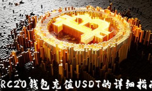 
TRC20钱包充值USDT的详细指南