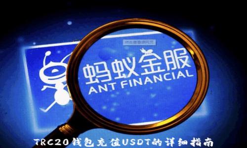 
TRC20钱包充值USDT的详细指南