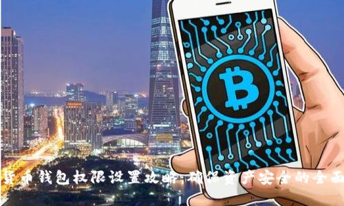 加密货币钱包权限设置攻略：确保资产安全的全面指南