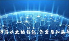 ERC20与以太坊钱包：你需要