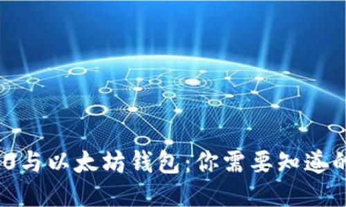 ERC20与以太坊钱包：你需要知道的一切