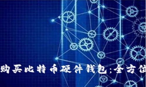 如何购买比特币硬件钱包：全方位指南