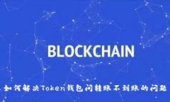 如何解决Token钱包间转账不