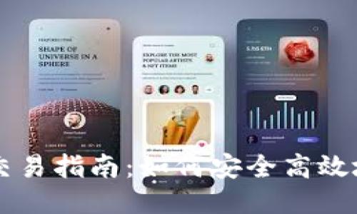 个人狗狗币钱包交易指南：如何安全高效地进行狗狗币交易