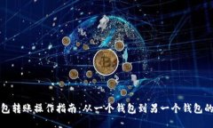 以太坊钱包转账操作指南