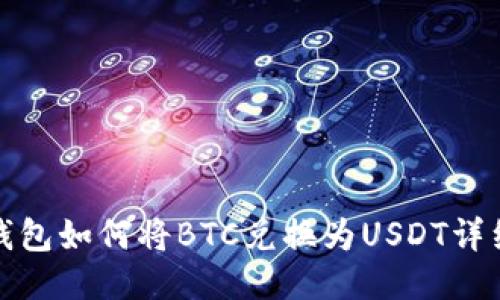 火币钱包如何将BTC兑换为USDT详细教程